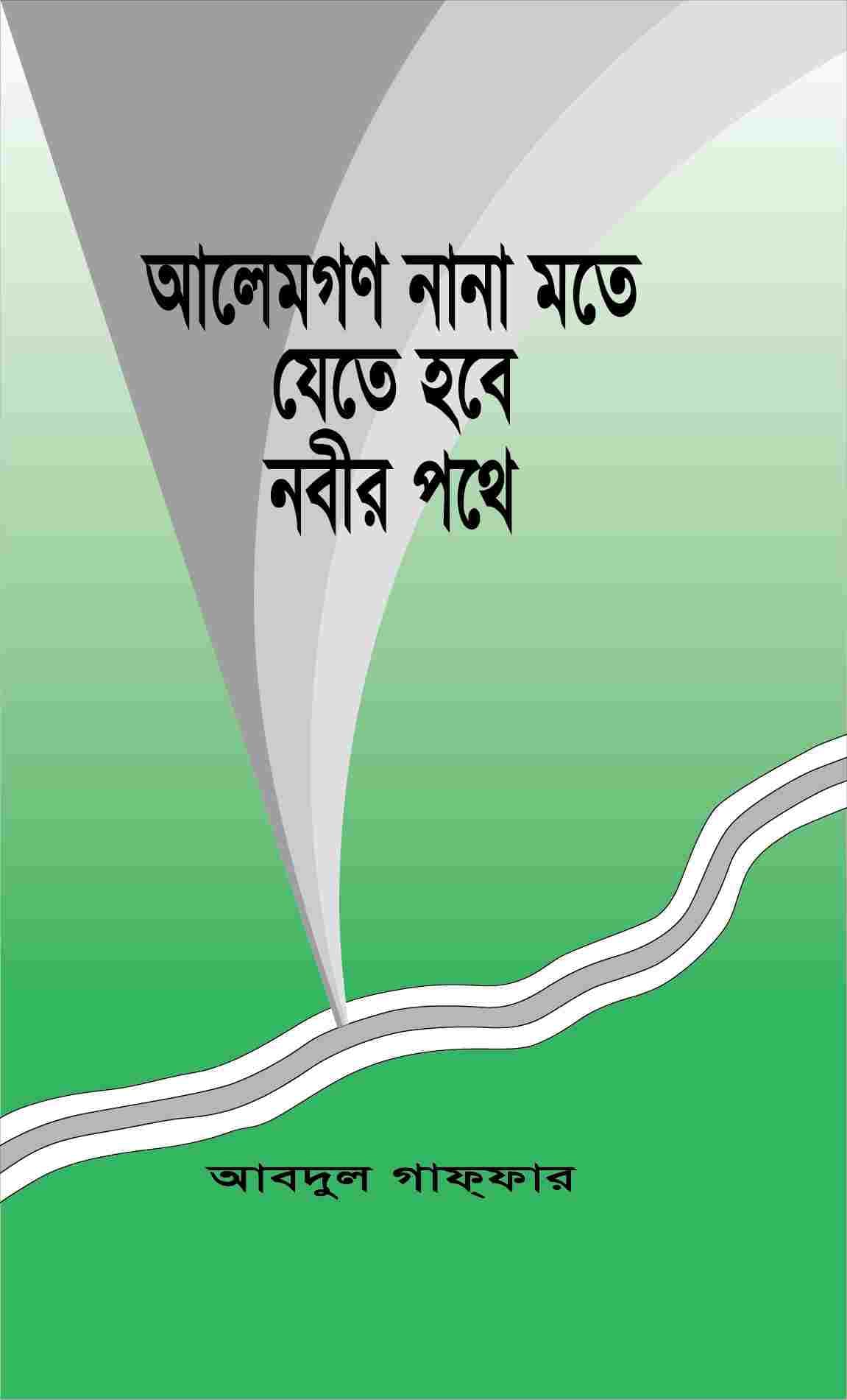 আলেমগণ নানা মতে যেতে হবে নবীর পথে