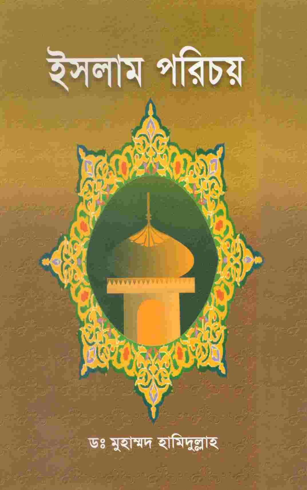 ইসলাম পরিচয়