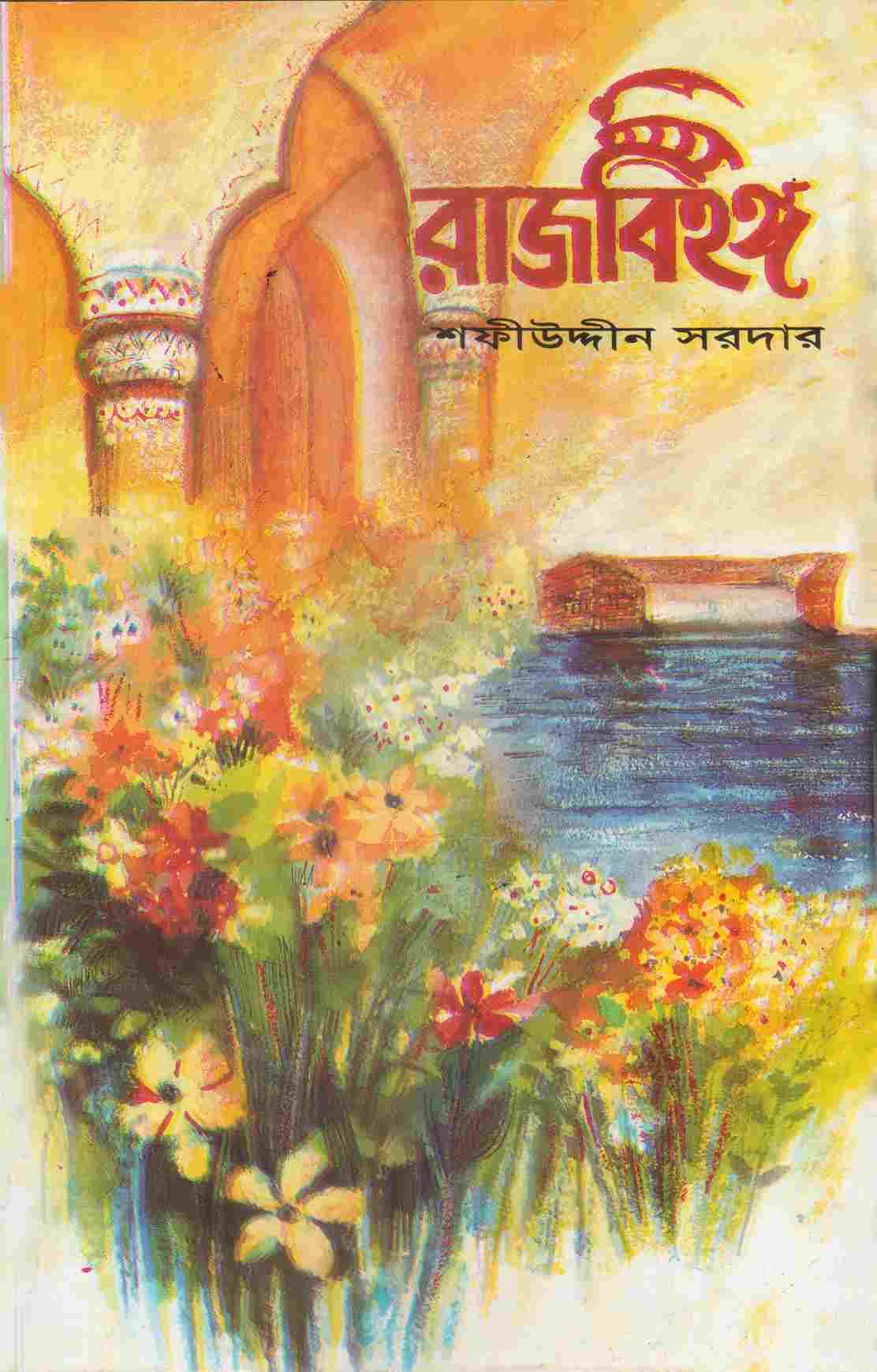 রাজ বিহঙ্গ