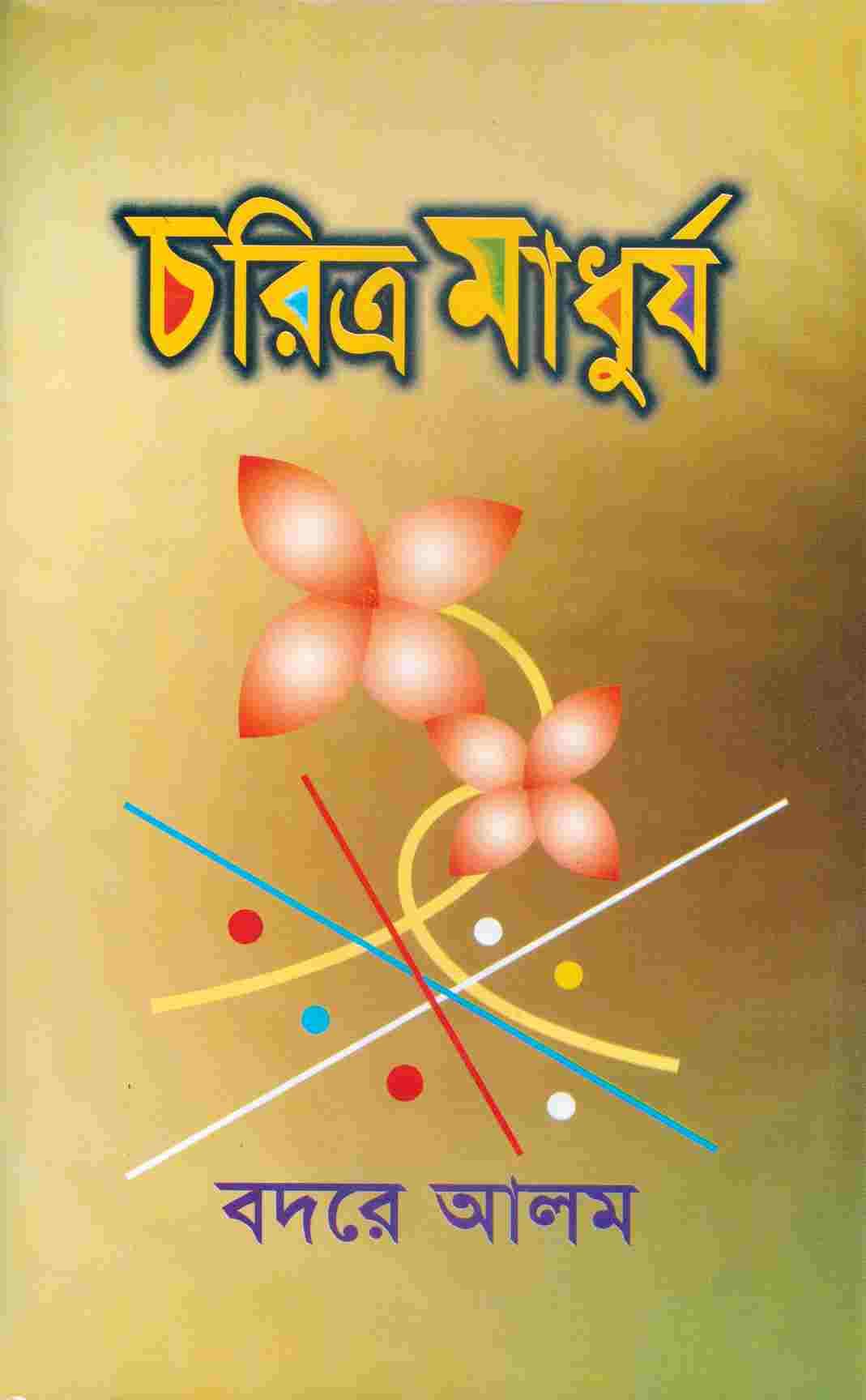 চরিত্র মাধুর্য