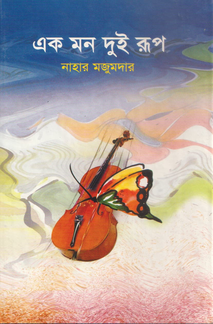 এক মন দুই রুপ