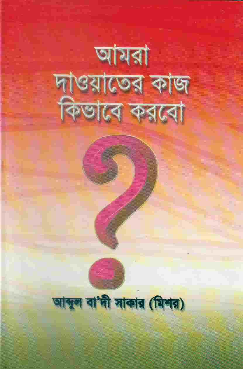 আমরা দাওয়াতের কাজ কিভাবে করব?