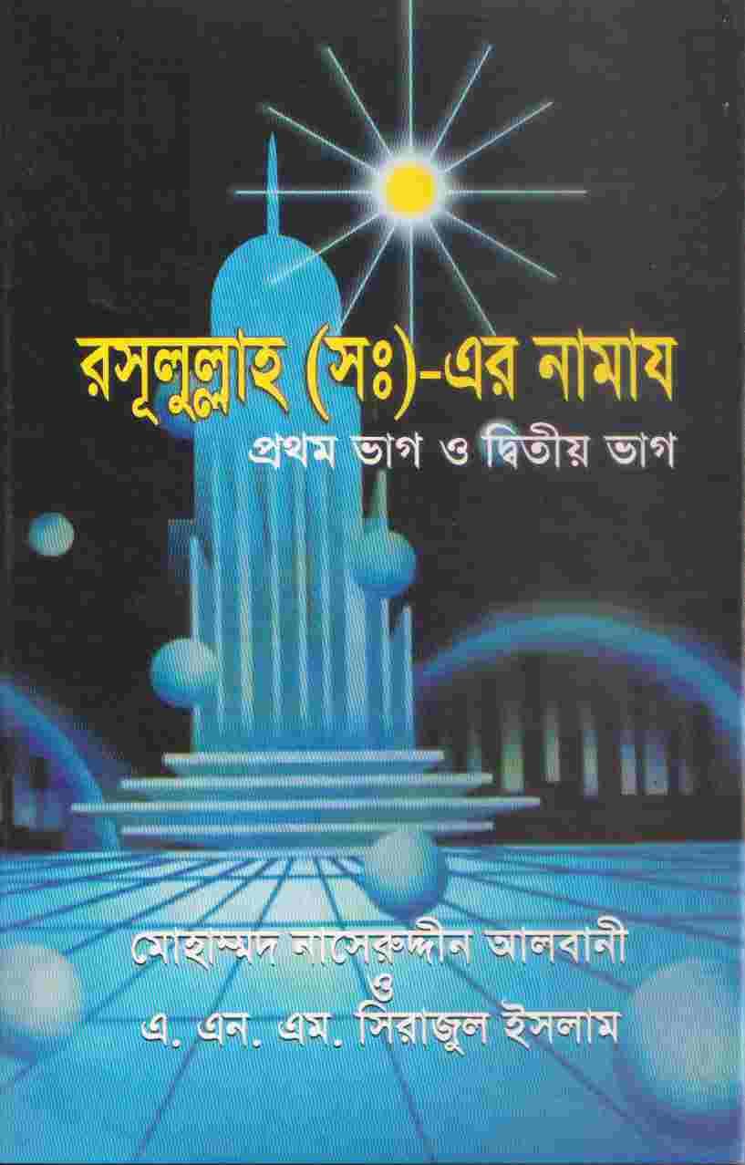রাসূলুল্লাহ সা. এর নামায