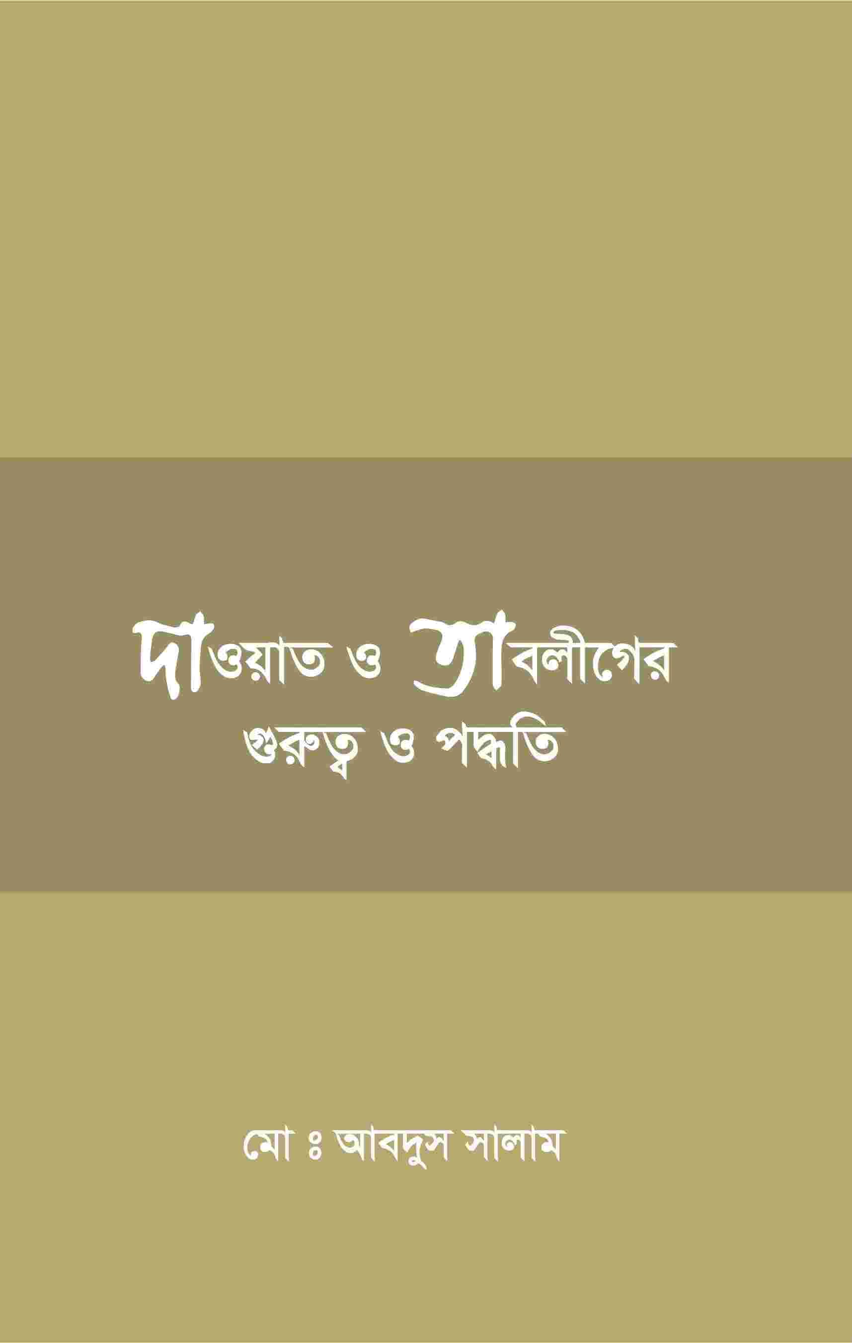 দাওয়াত ও তাবলীগের গুরুত্ব ও পদ্ধতি