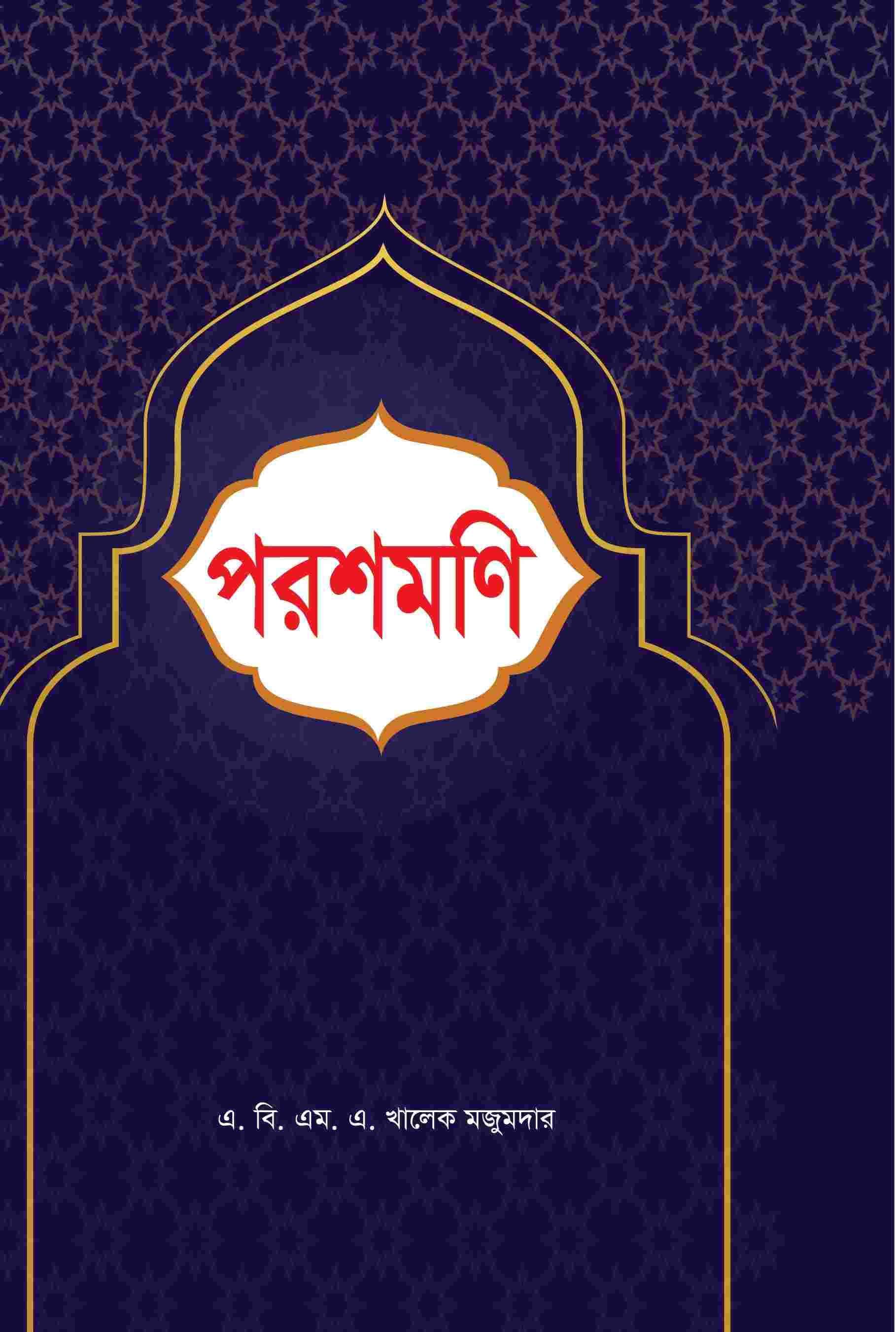 পরশমনি- রাসূলুল্লা সা. এর জীবনী