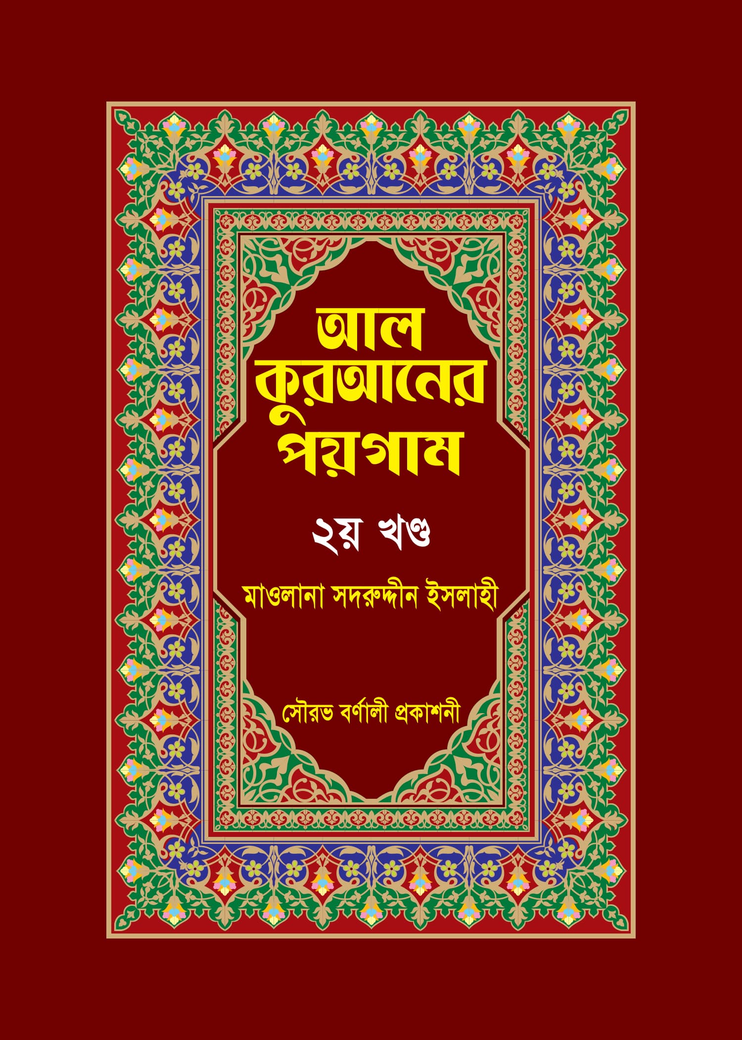 আল কুরআনের পয়গাম তিন খণ্ডের ২য় খণ্ড