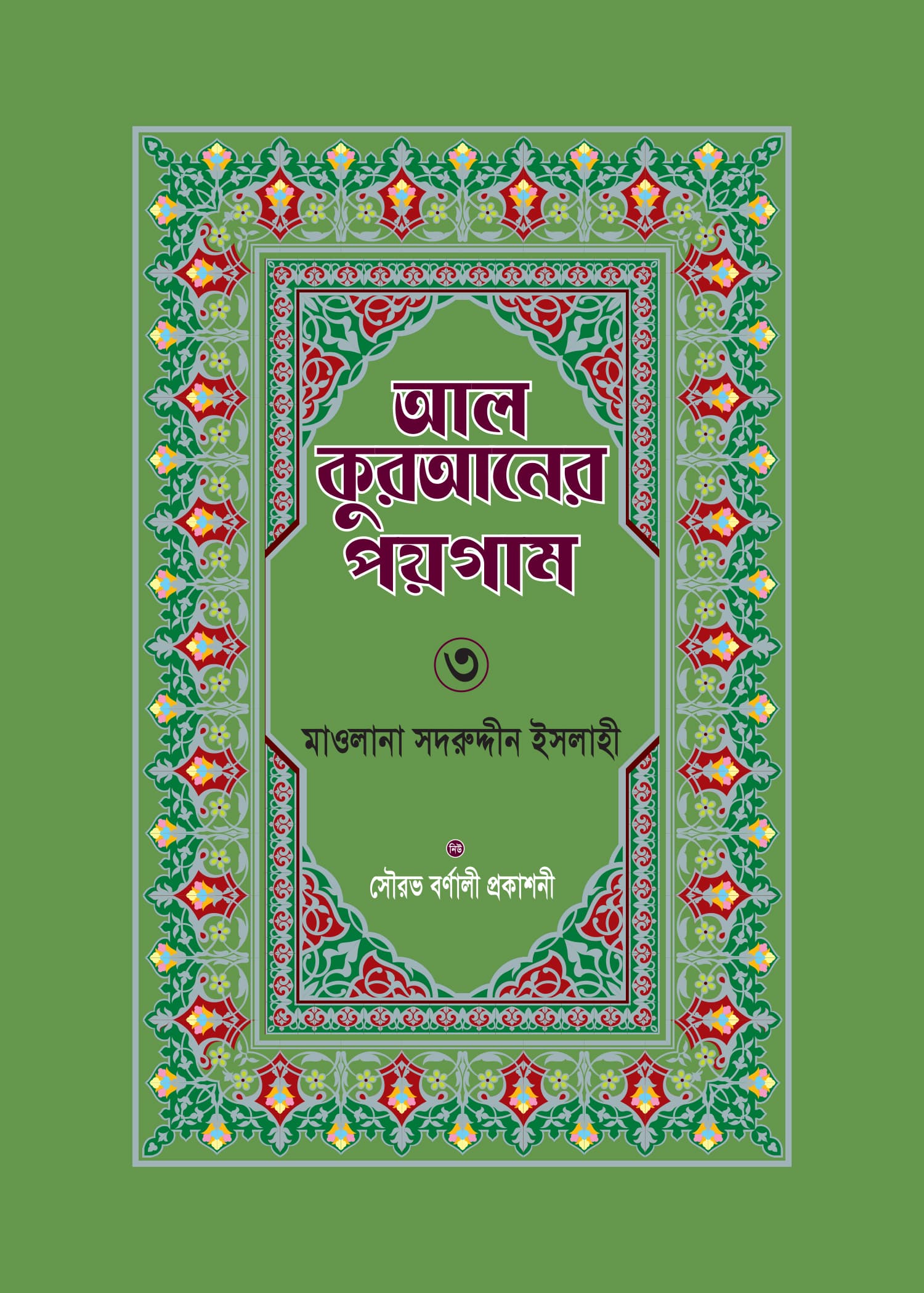 আল কুরআনের পয়গাম তিন খণ্ডের ৩য় খণ্ড