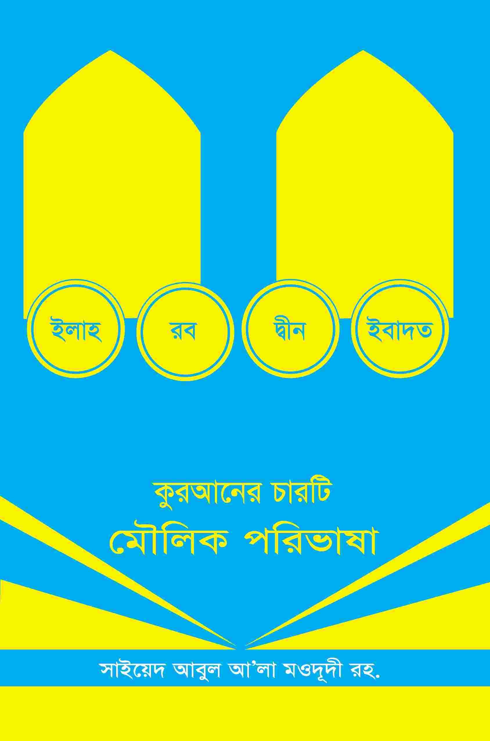 কুরআনের চারটি মৌলিক পরিভাষা