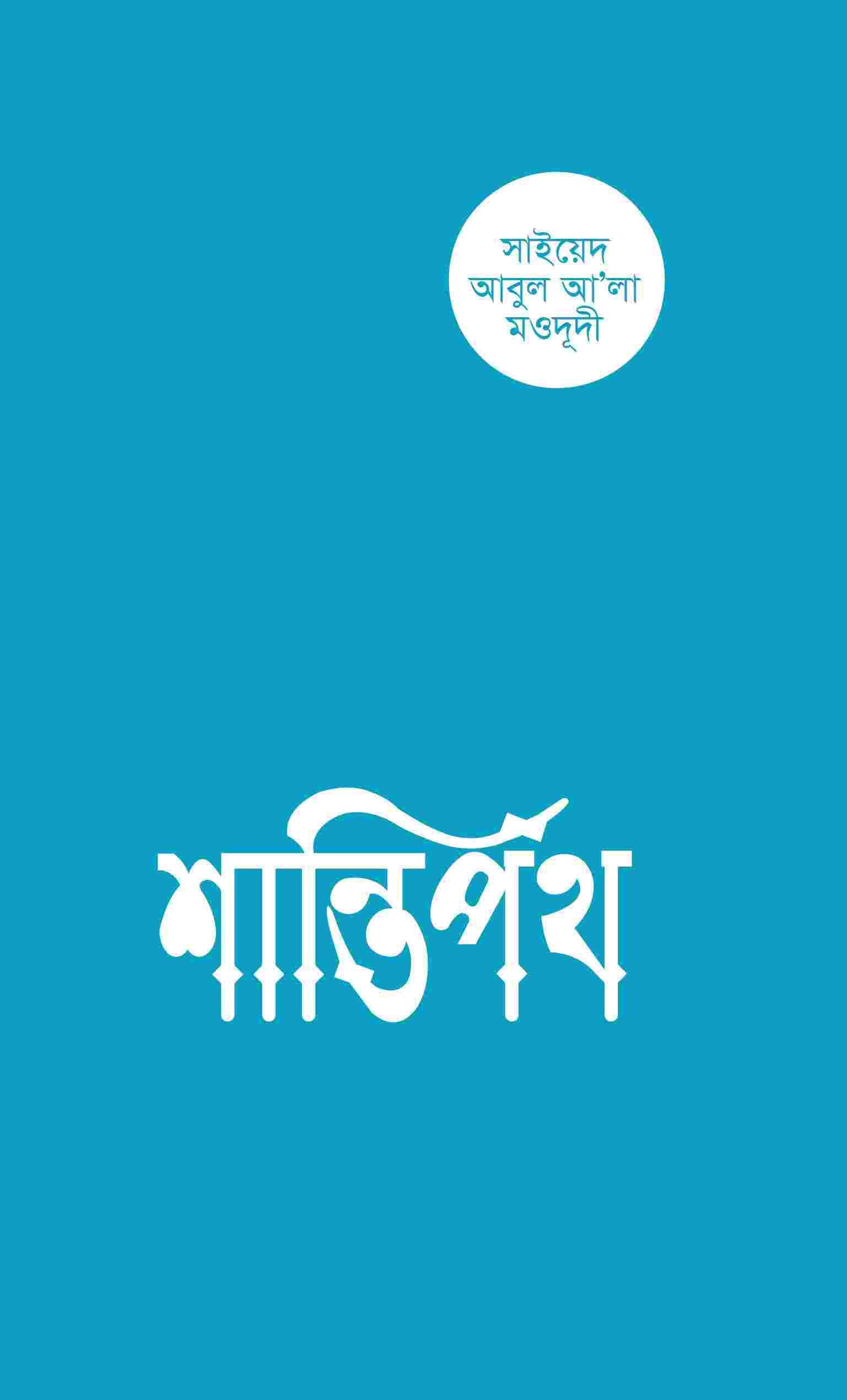 শান্তি পথ