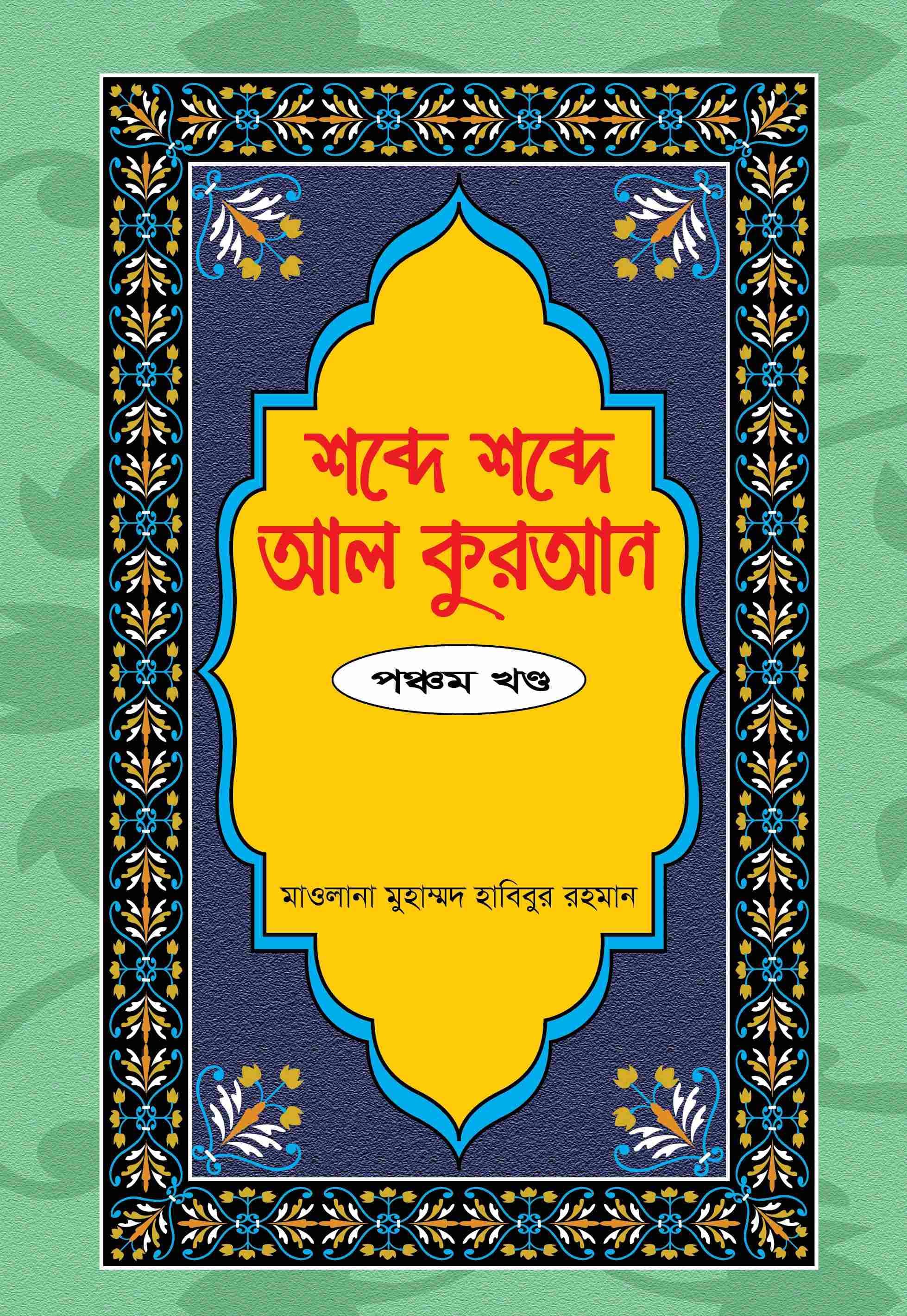 শব্দে শব্দে আল কুরআন ৫ম খণ্ড