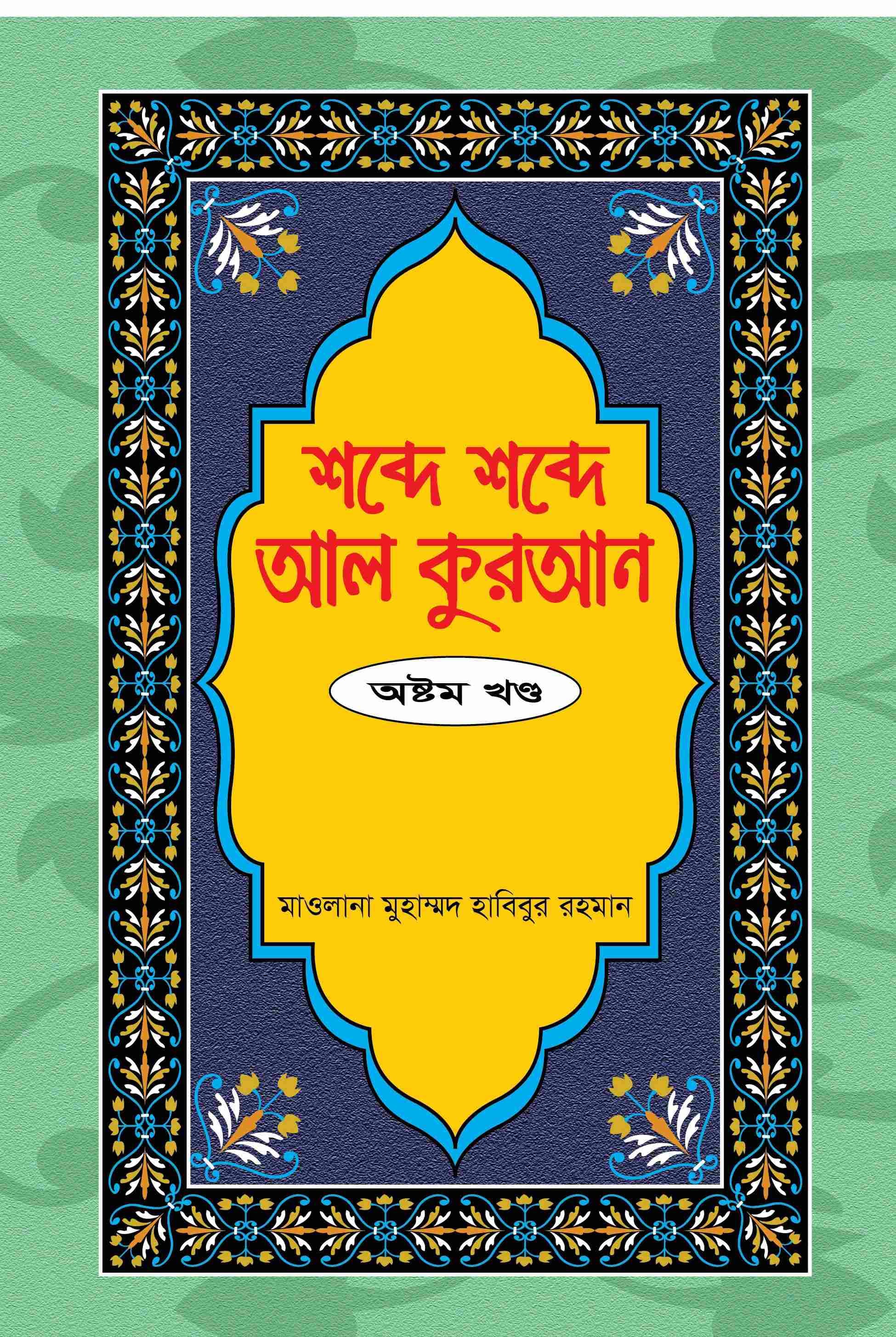 শব্দে শব্দে আল কুরআন ৮ম খণ্ড