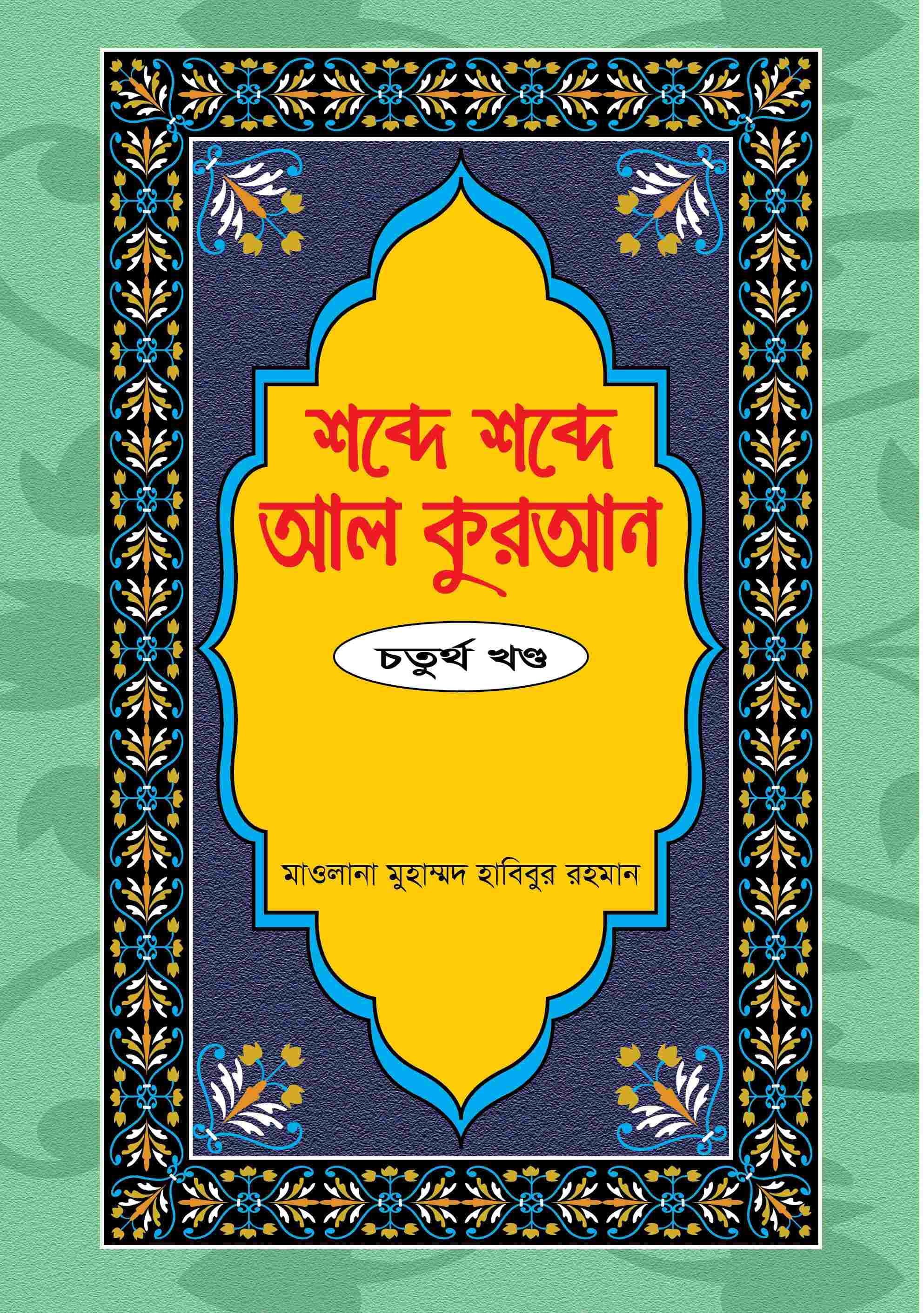 শব্দে শব্দে আল কুরআন ৪র্থ খণ্ড