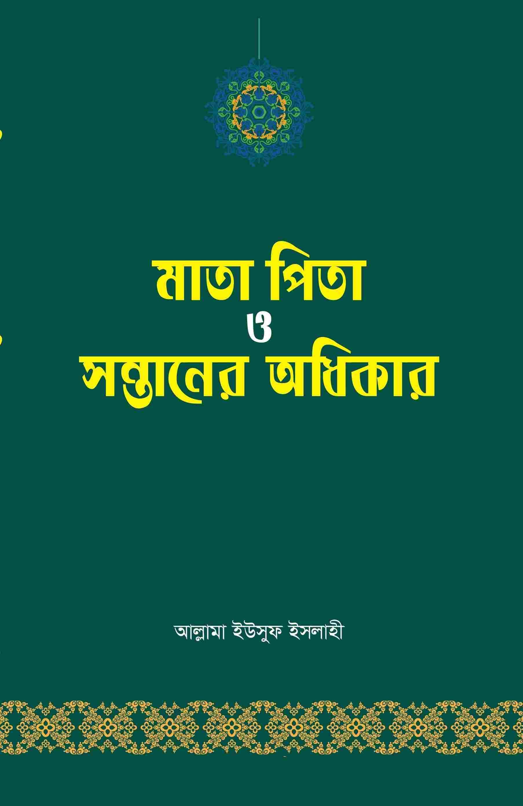 মাতা পিতা ও সন্তানের অধিকার