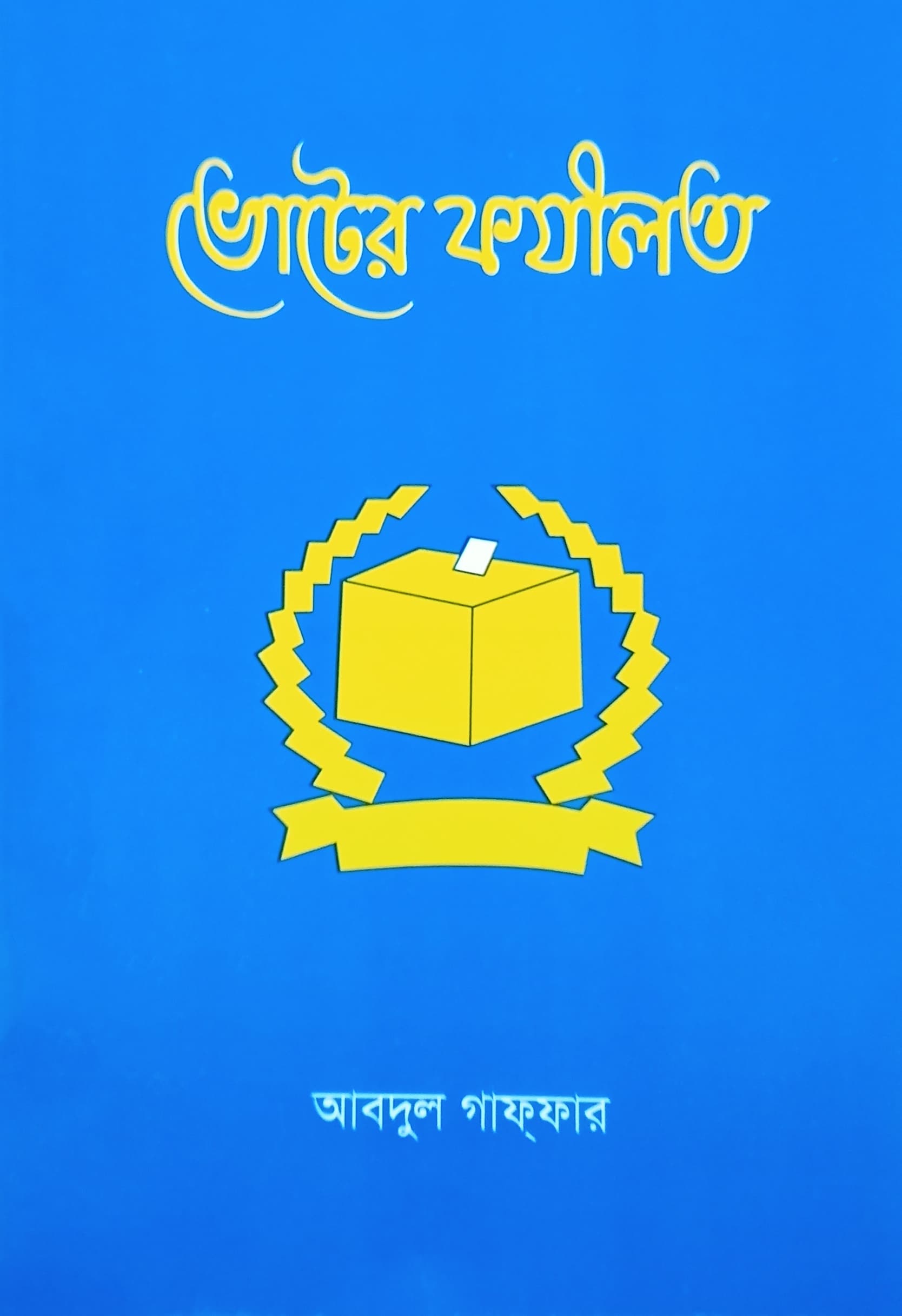 ভোটের ফজিলত