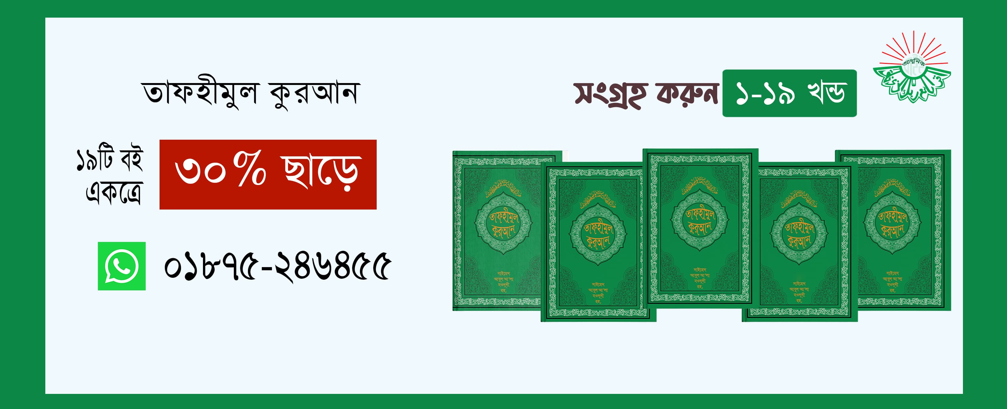 তাফহীমুল কুরআন ফুল সেট (১-১৯) খন্ড