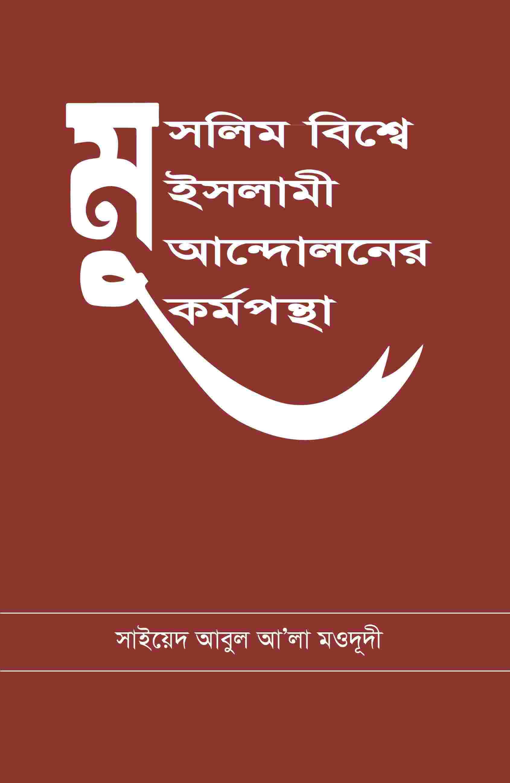 মুসলিম বিশ্বে ইসলামী আন্দোলনের কর্মপন্থা