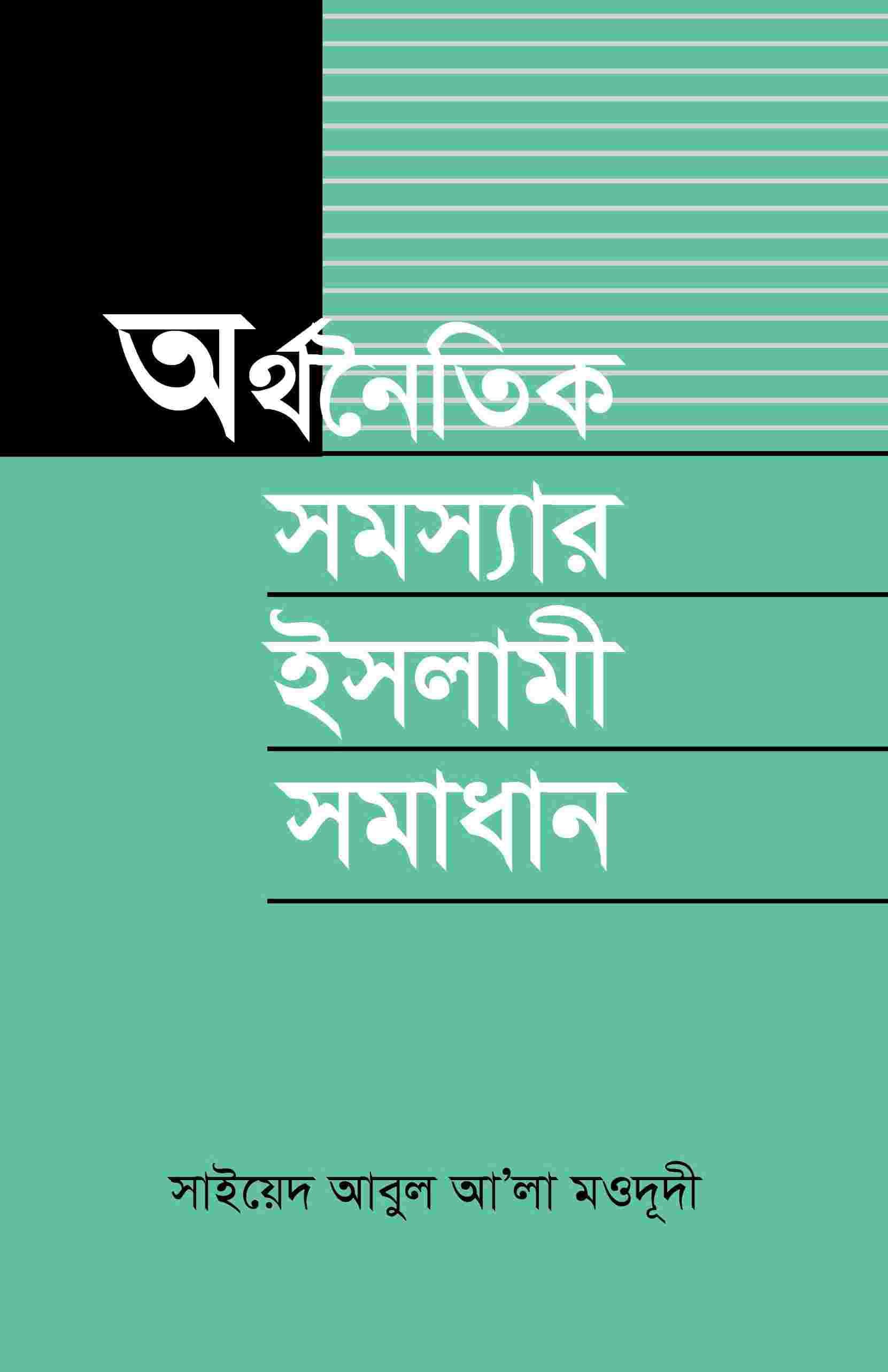 অর্থনৈতিক সমস্যার ইসলামী সমাধান