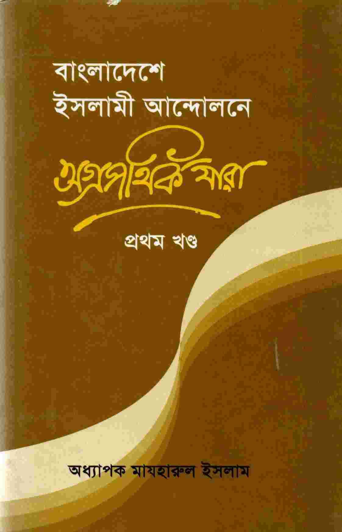 বাংলাদেশে ইসলামী আন্দোলনের অগ্রপথিক যারা