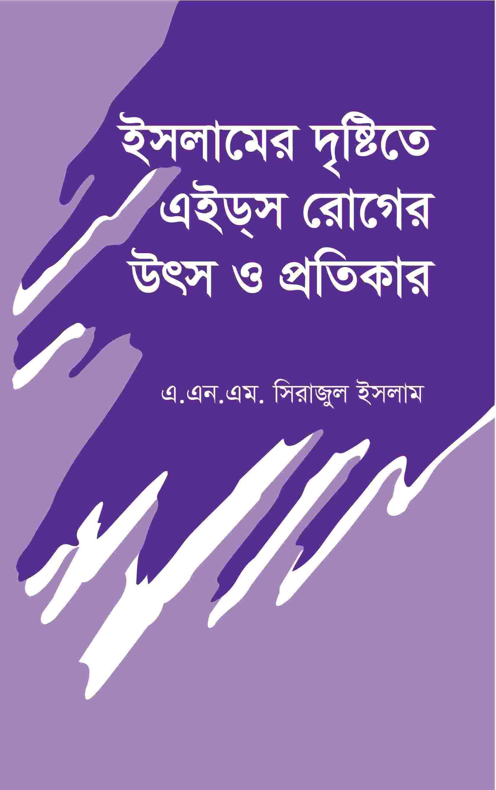 ইসলামের দৃষ্টিতে এইড্স রোগের উৎস ও প্রতিকার