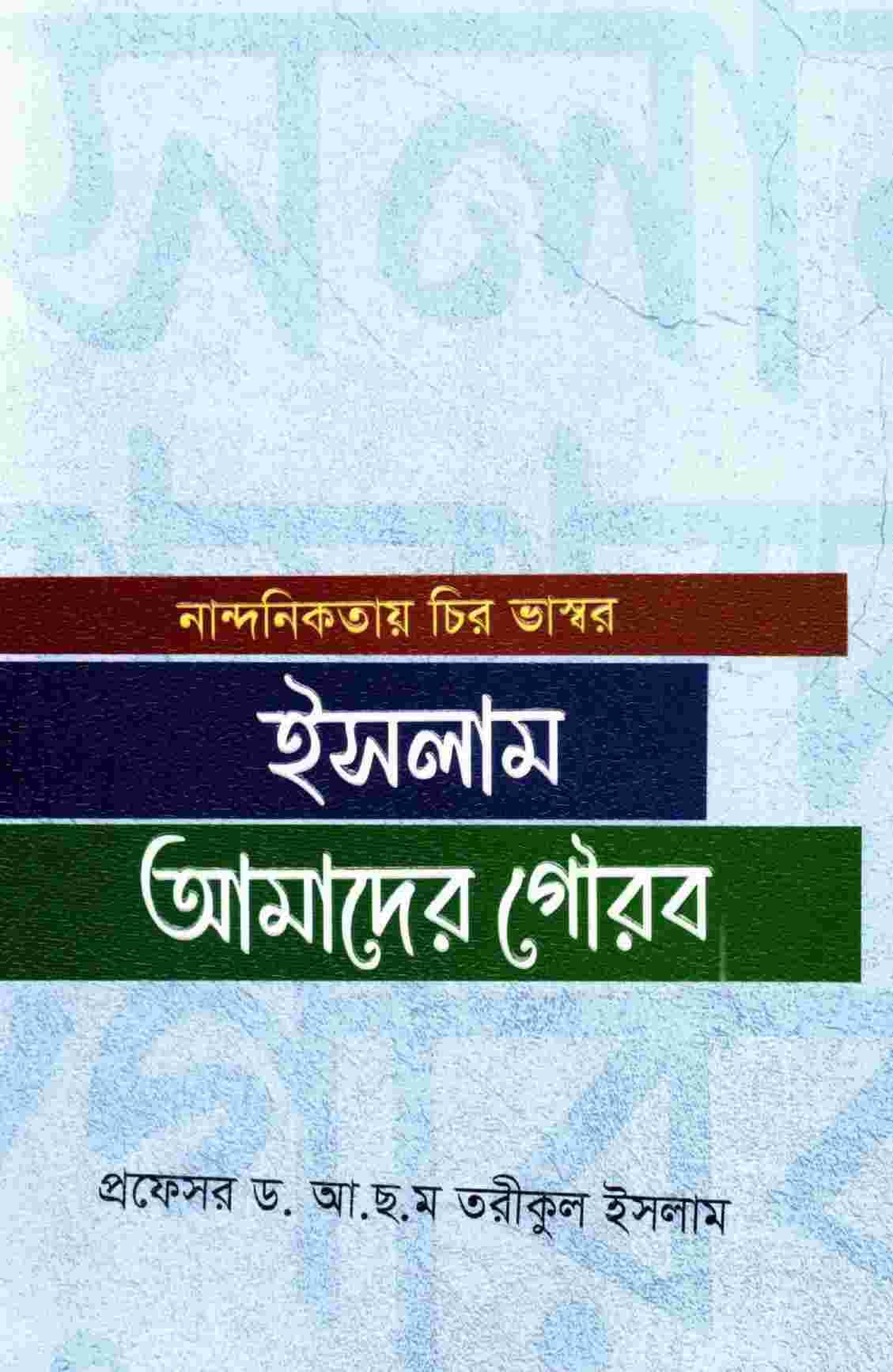 নান্দনিকতায় চির ভাস্বর ইসলাম আমাদের গৌরব