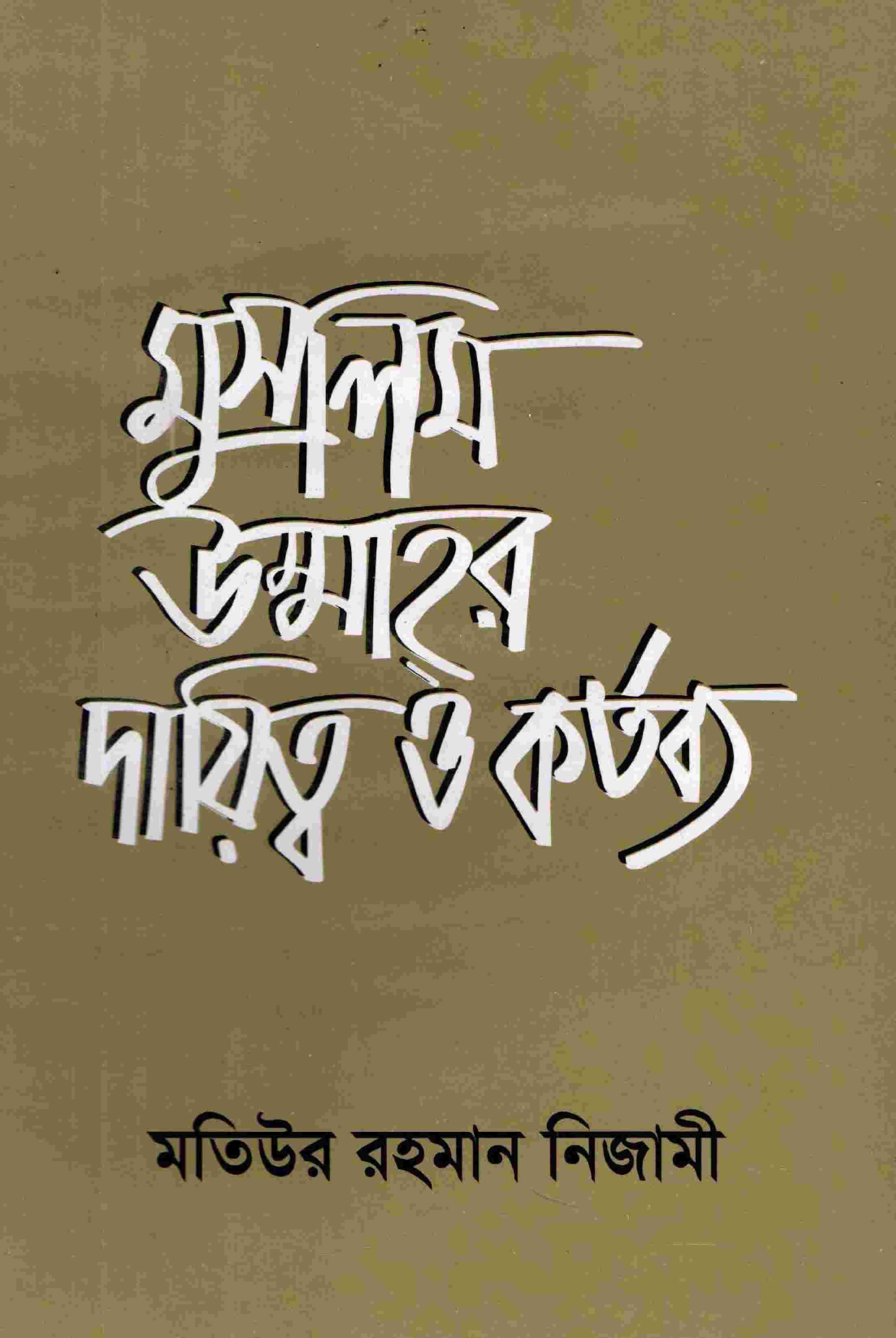 মুসলিম উম্মাহর দায়িত্ব ও কর্তব্য