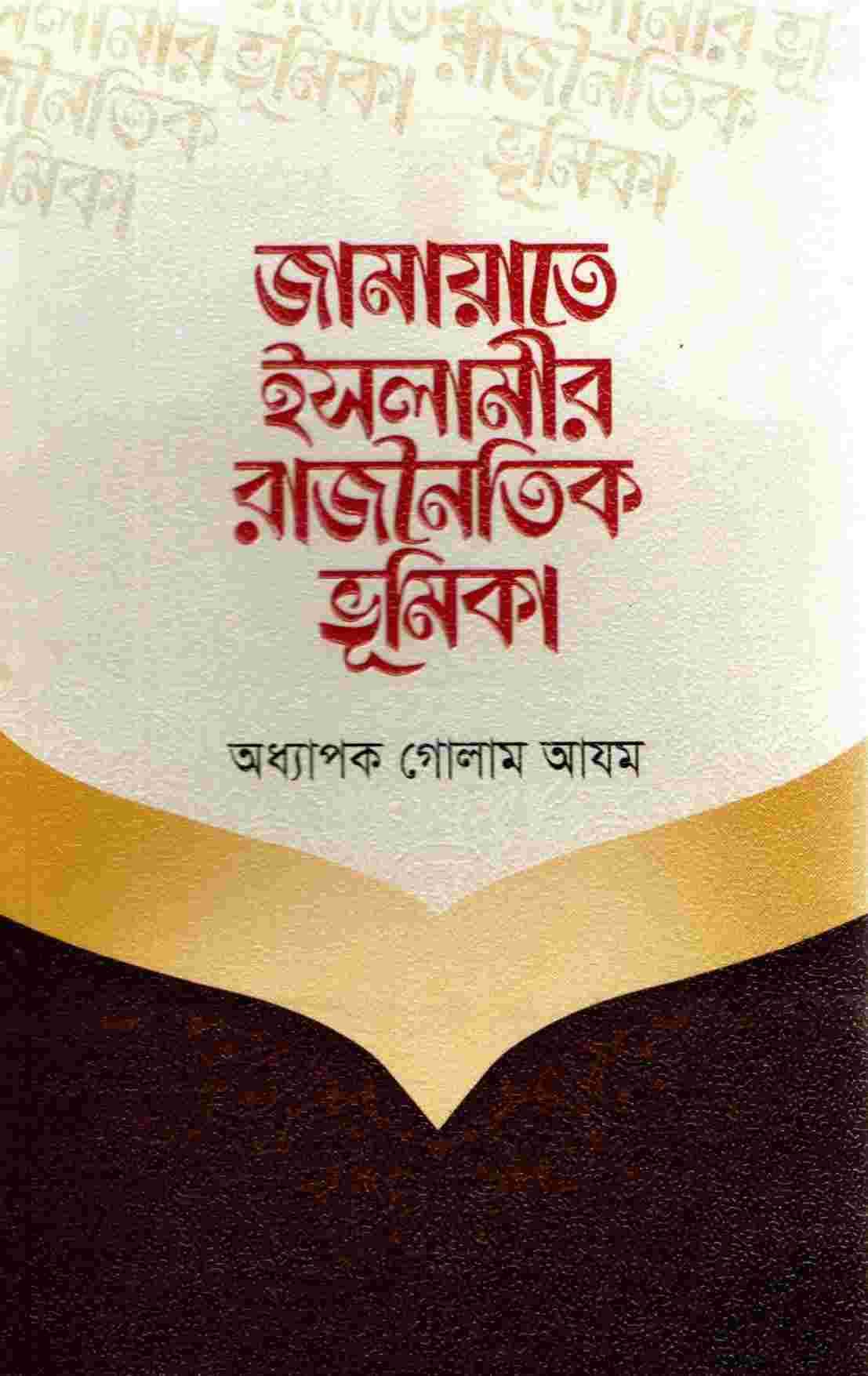 জামায়াতে ইসলামীর রাজনৈতিক ভূমিকা
