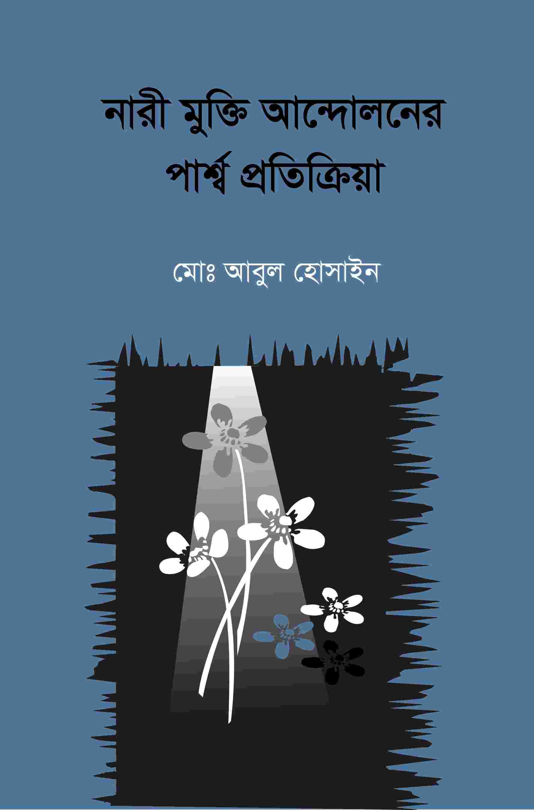 বাংলাদেশে নারী মুক্তি আন্দোলনের পার্শ্ব প্রতিক্রিয়া
