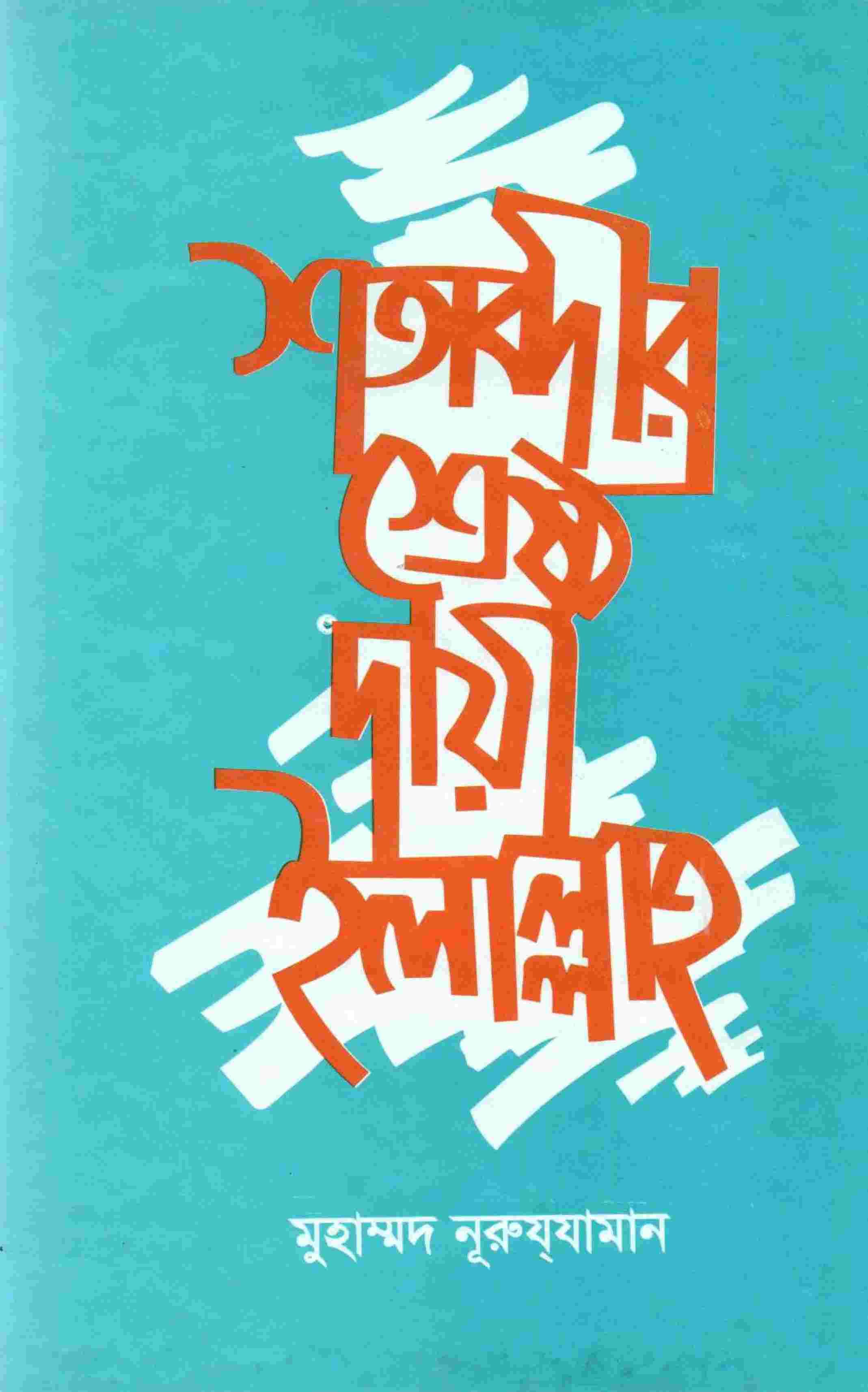 শতাব্দীর শ্রেষ্ঠ দা’য়ী ইলাল্লাহ