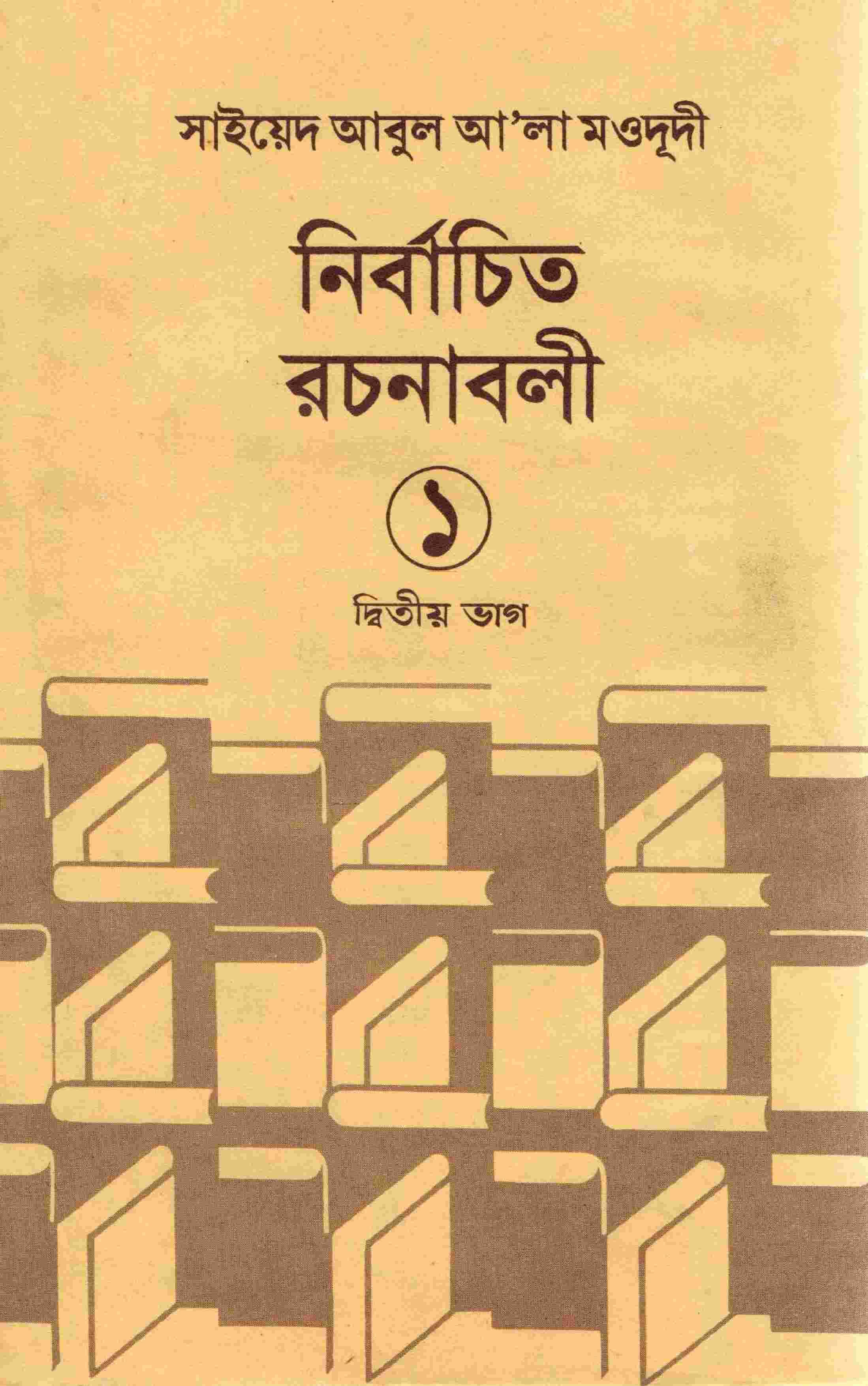 নির্বাচিত রচনাবলী ২য় খন্ড
