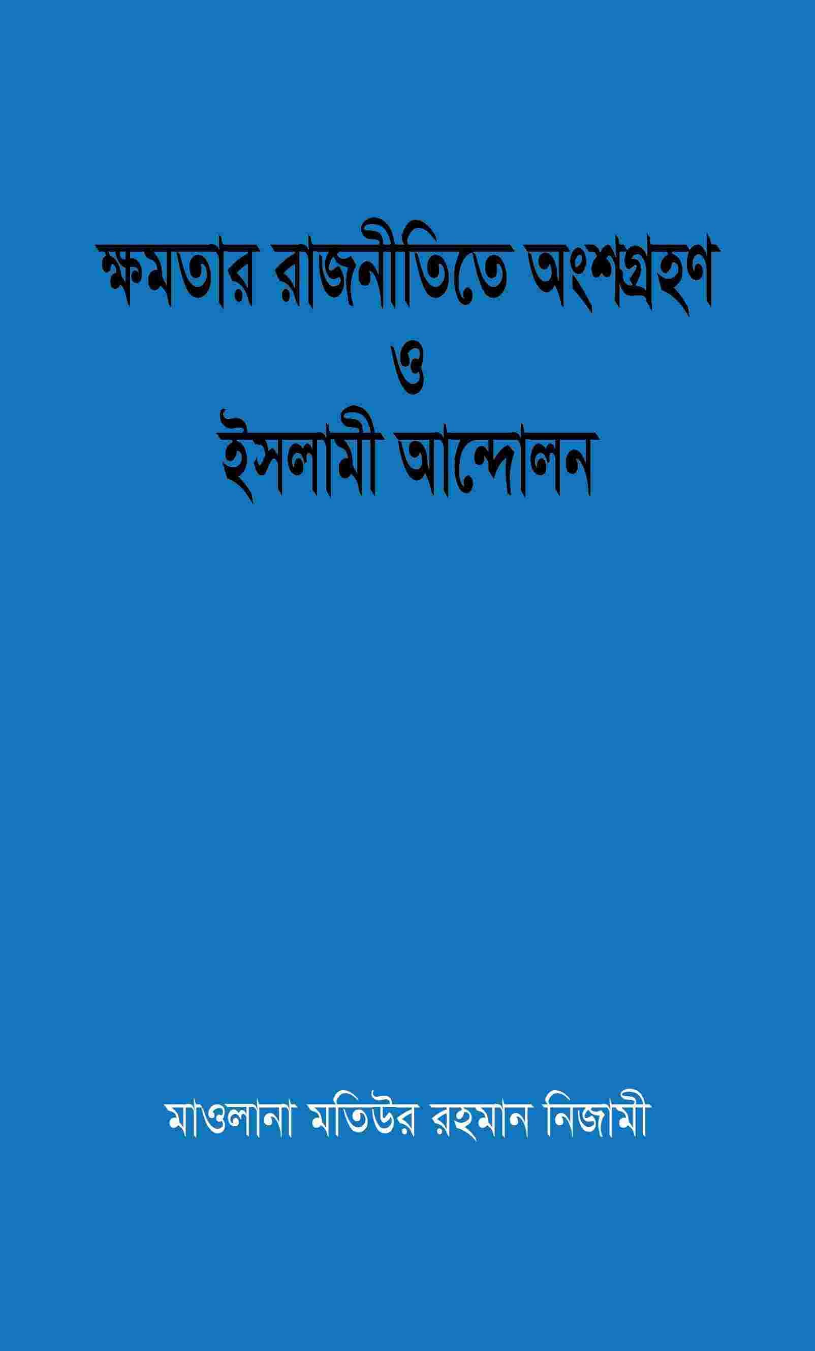 ক্ষমতার রাজনীতিতে অংশ গ্রহন ও ইসলামী আন্দোলন