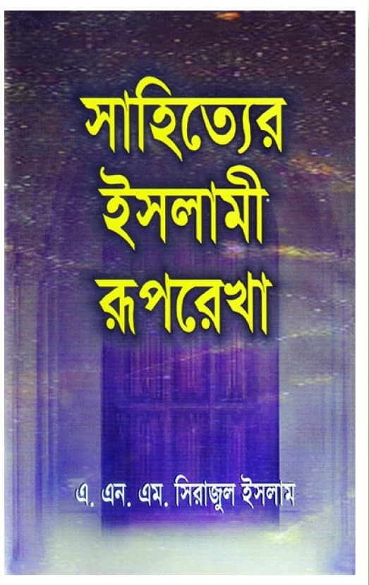 সাহিত্যের ইসলামী রুপরেখা