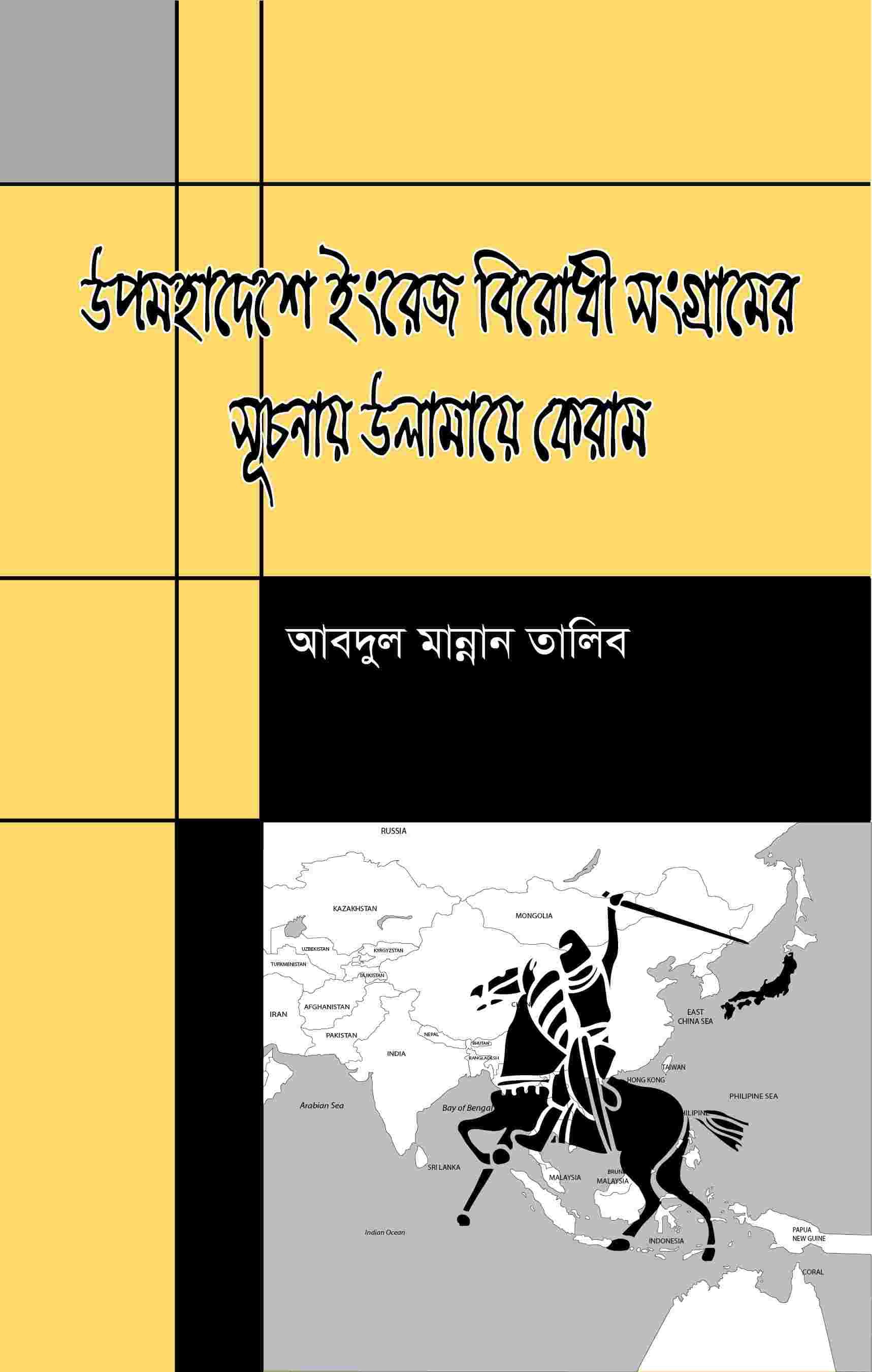 উপঃ ইংরেজ বিরোধী সংগ্রামের সূচনায় উলামায়ে কিরাম