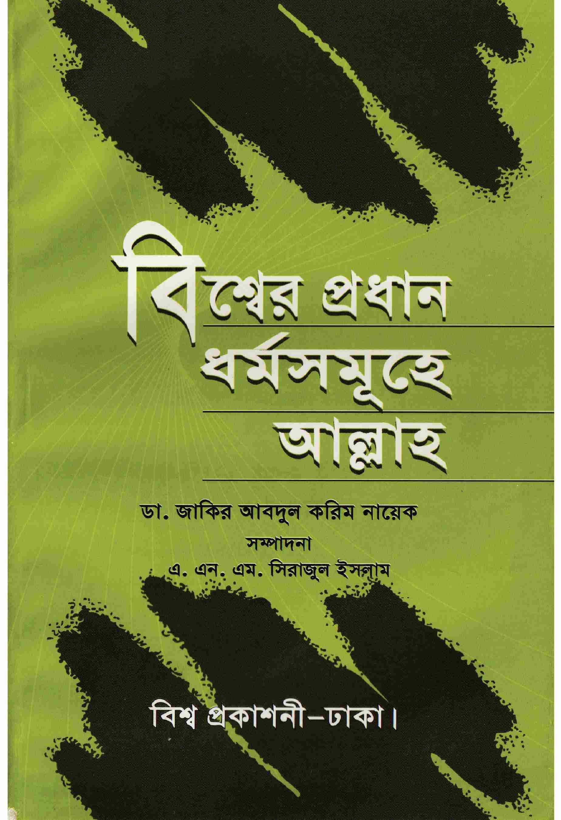 বিশ্বের প্রধান ধর্মসমূহে আল্লাহ
