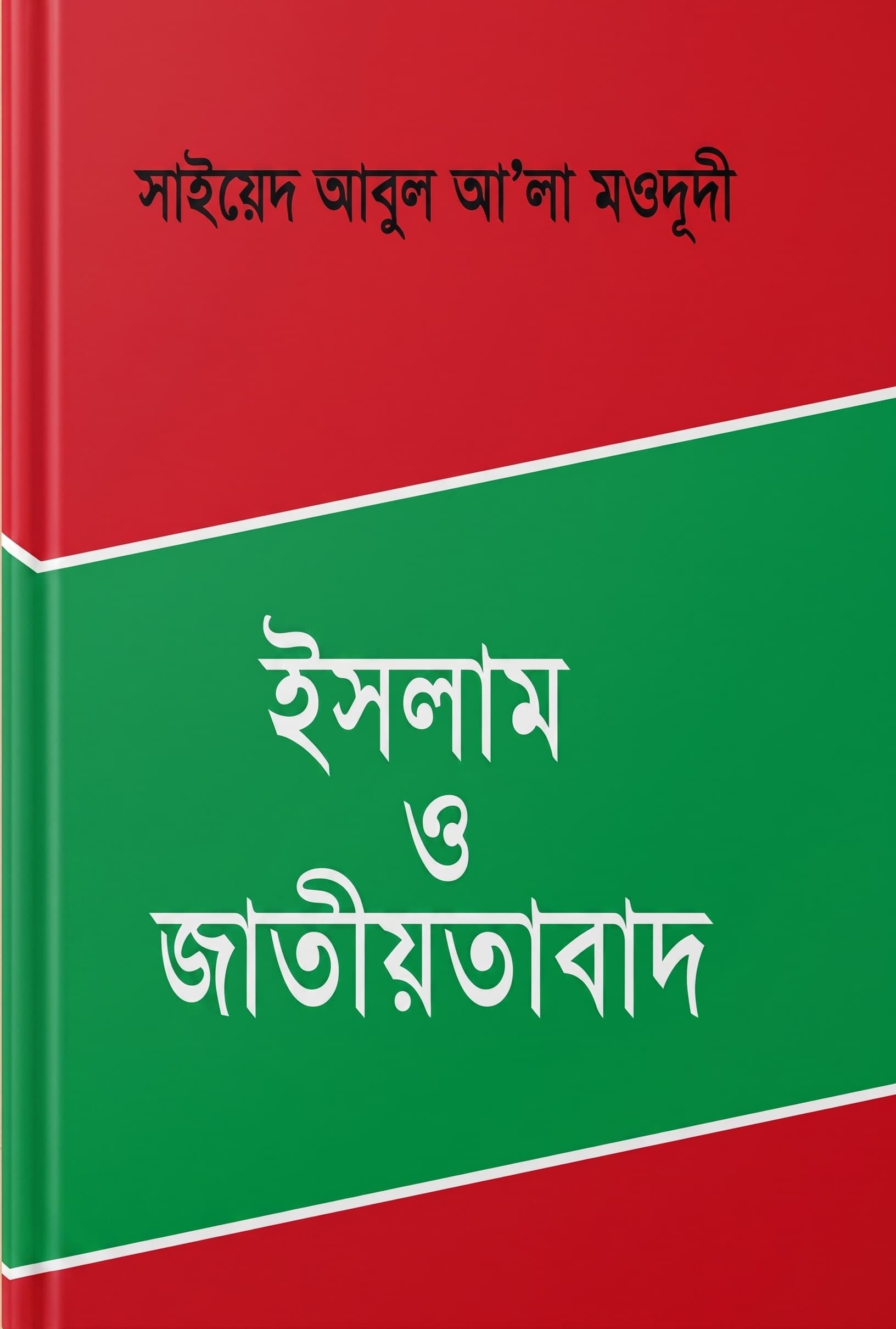 ইসলাম ও জাতীয়তাবাদ (বড়)