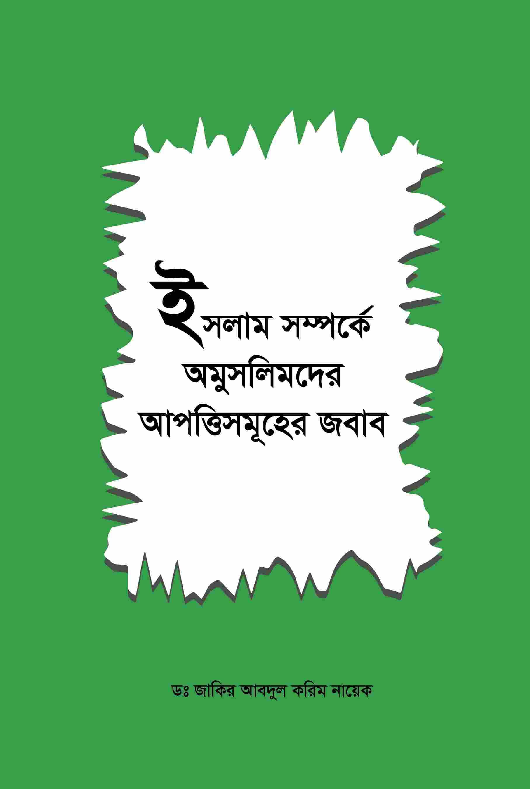 ইসলাম সম্পর্কে অমুসলিমদের আপত্তিসমূহের জবাব