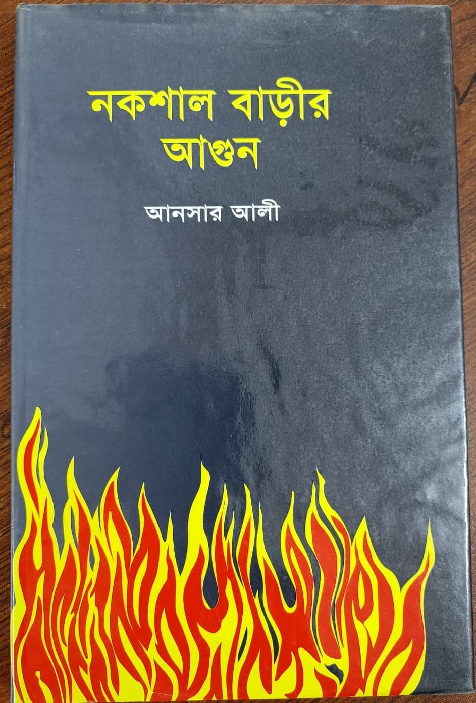 নকশাল বাড়ির আগুন