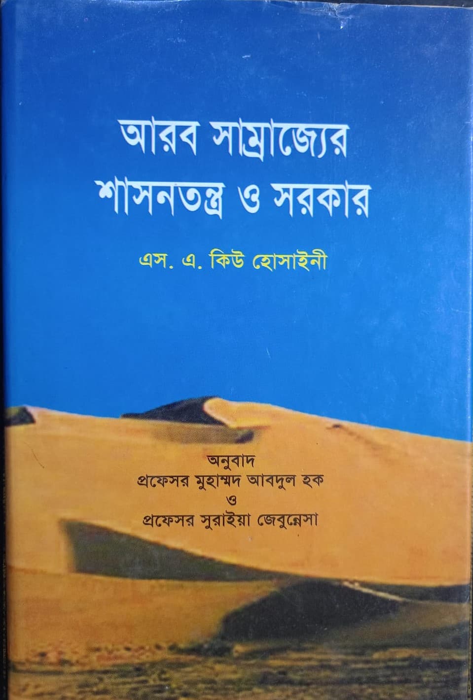 আরব সম্রাজ্যের শাসনতন্ত্র ও সরকার