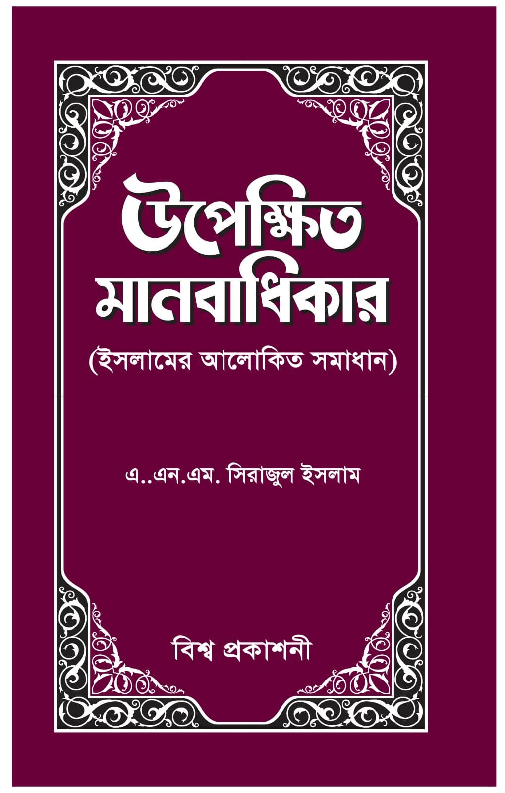 উপেক্ষিত মানবধিকার