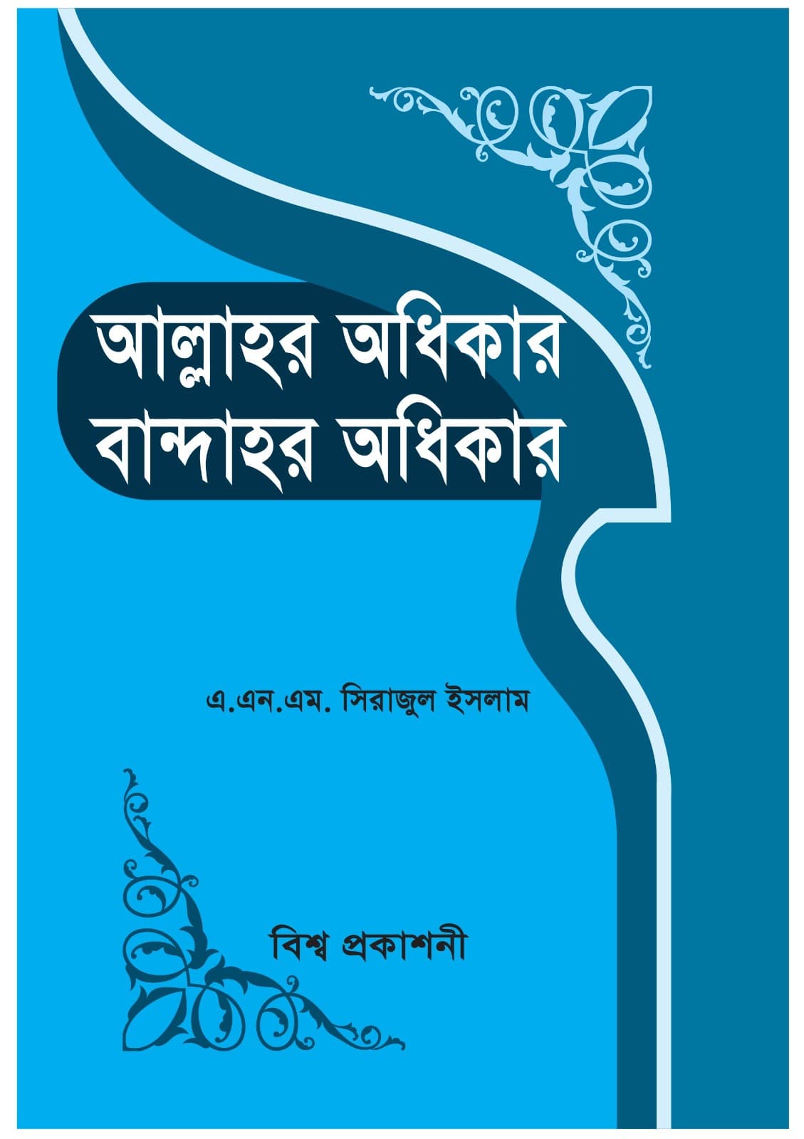 আল্লাহর অধিকার বান্দারহর অধিকার