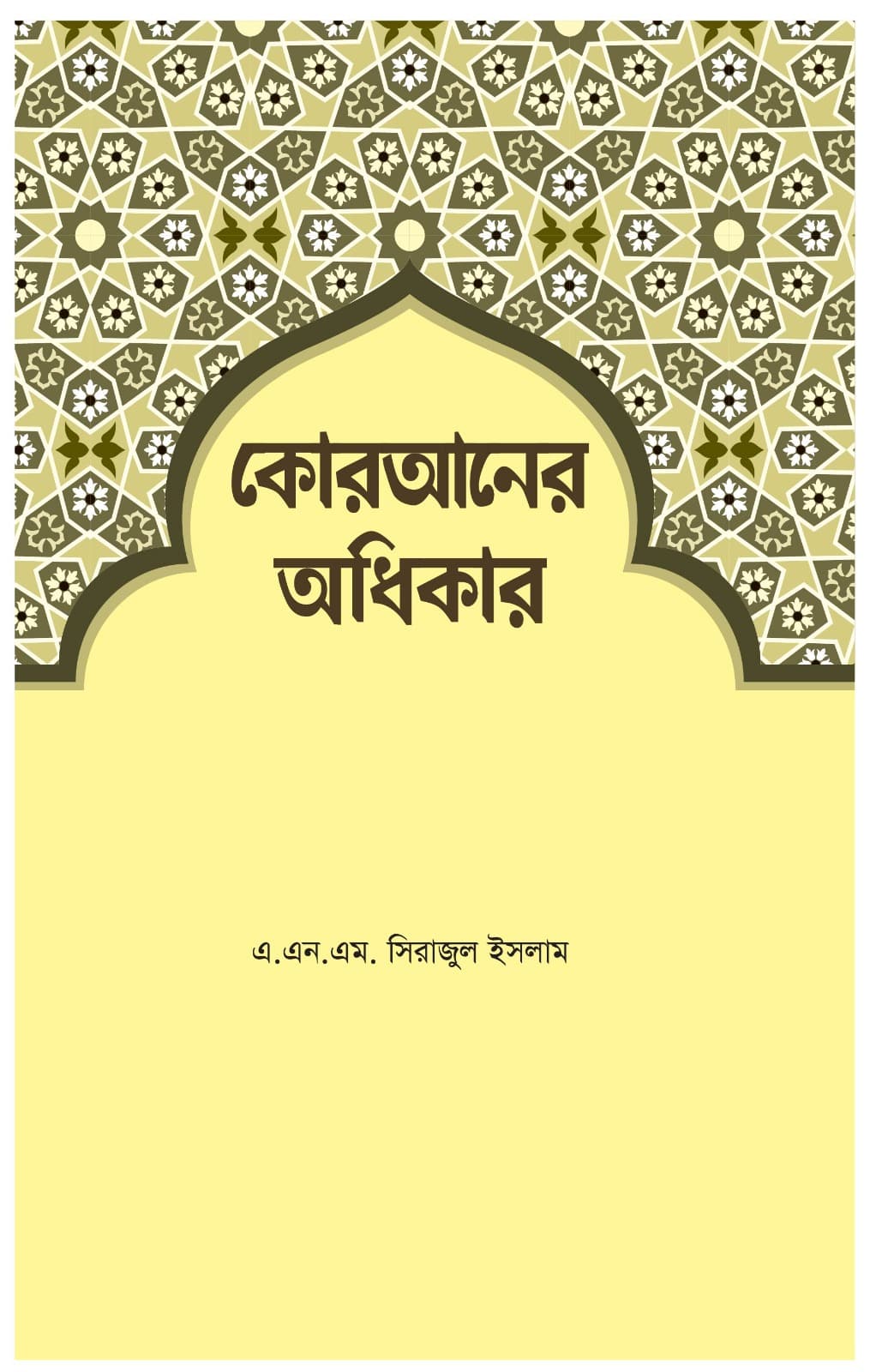 কোরআনের অধিকার